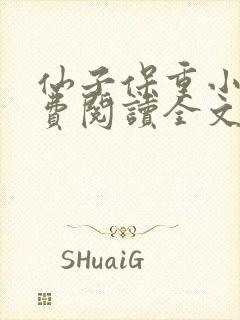 仙子保重小说免费阅读全文最新章节