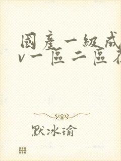 国产一级成人av一区二区在线观看封面