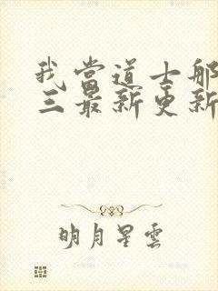 我当道士那些年三最新更新