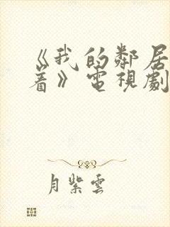 《我的邻居睡不着》电视剧