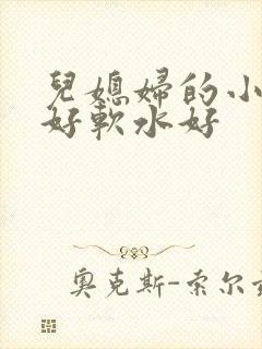 儿媳妇的小兔子好软水好