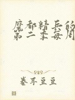 魔都精兵的奴隶第二季每周几更新