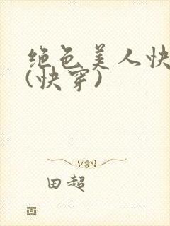 绝色美人快穿后(快穿)