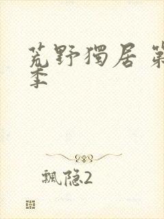 荒野独居 第7季