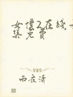 女仆2在线看全集免费