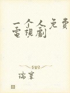 一个人免费观看电视剧