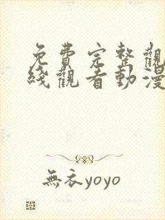 免费完整观看在线观看动漫