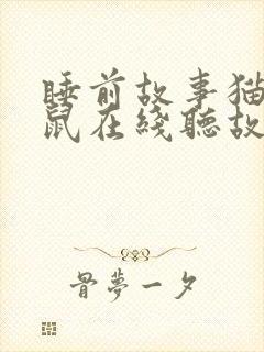 睡前故事猫和老鼠在线听故事封面