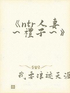 《ntr人妻 ～礼子～》