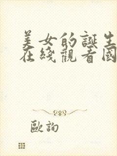 美女的诞生高清在线观看国语全集