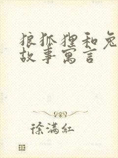 狼狐狸和兔子的故事寓言