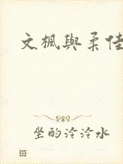 文枫与柔佳