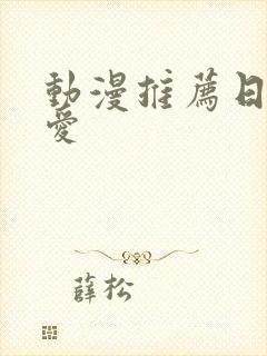 动漫推荐日漫恋爱