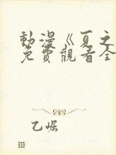 动漫《夏之音》免费观看全集