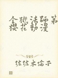 全职法师第七季樱花动漫