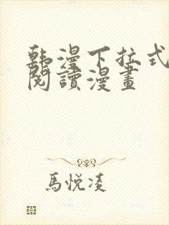 韩漫下拉式在线阅读漫画