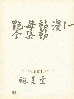 艳母动漫1~6全集动