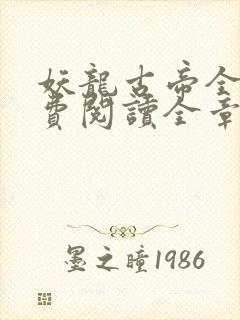 妖龙古帝全文免费阅读全章节