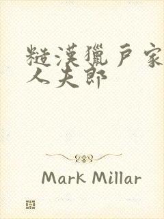 糙汉猎户家的美人夫郎