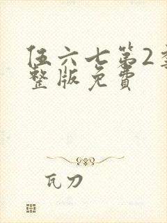 伍六七第2季完整版免费