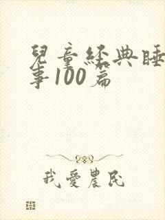 儿童经典睡前故事100篇