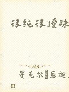 很纯很暧昧下载