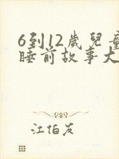 6到12岁儿童睡前故事大全10篇