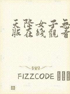 天降女子无删减版在线观看