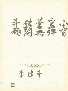 斗破苍穹小说笔趣阁无弹窗