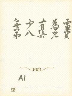 年少有为电视剧第八集免费观看