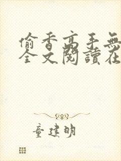 偷香高手无删减全文阅读在线封面