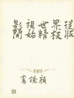 影视世界从药神开始精校版