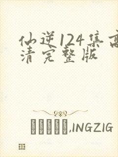 仙逆124集高清完整版