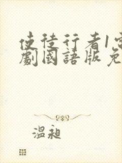 使徒行者1电视剧国语版免费观看