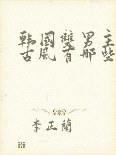 韩国双男主漫画古风有哪些