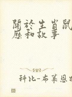 关于生肖鼠的来历和故事