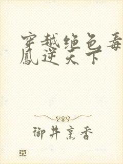 穿越绝色毒妃:凤逆天下