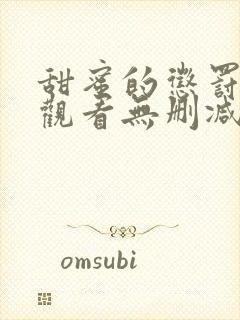 甜蜜的惩罚在线观看无删减