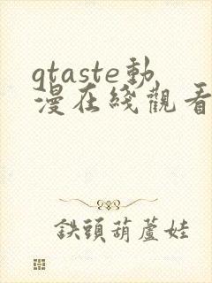 gtaste动漫在线观看全集高清免费