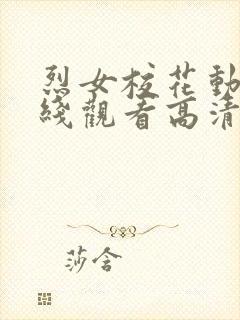 烈女校花动漫在线观看高清全集下载