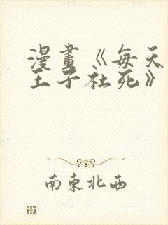 漫画《每天想让王子社死》免费观看