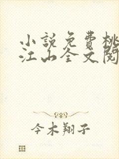 小说免费桃花折江山全文阅读封面