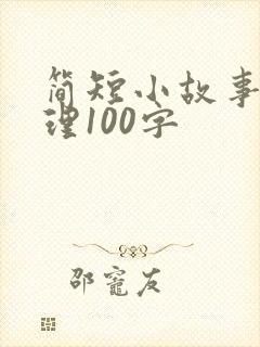 简短小故事大道理100字