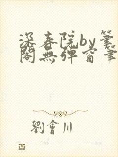 深春院by笔趣阁无弹窗笔趣阁最新章节封面