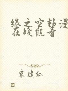 缘之空动漫免费在线观看