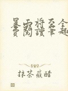 暴雨将至全文免费阅读笔趣阁