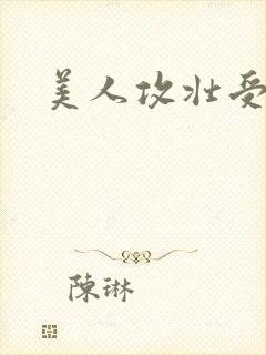 美人攻壮受小说