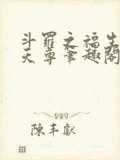 斗罗之福生玄黄天尊笔趣阁