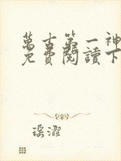 万古第一神漫画免费阅读下拉式六漫画