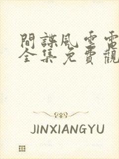 间谍风云电视剧全集免费观看高清